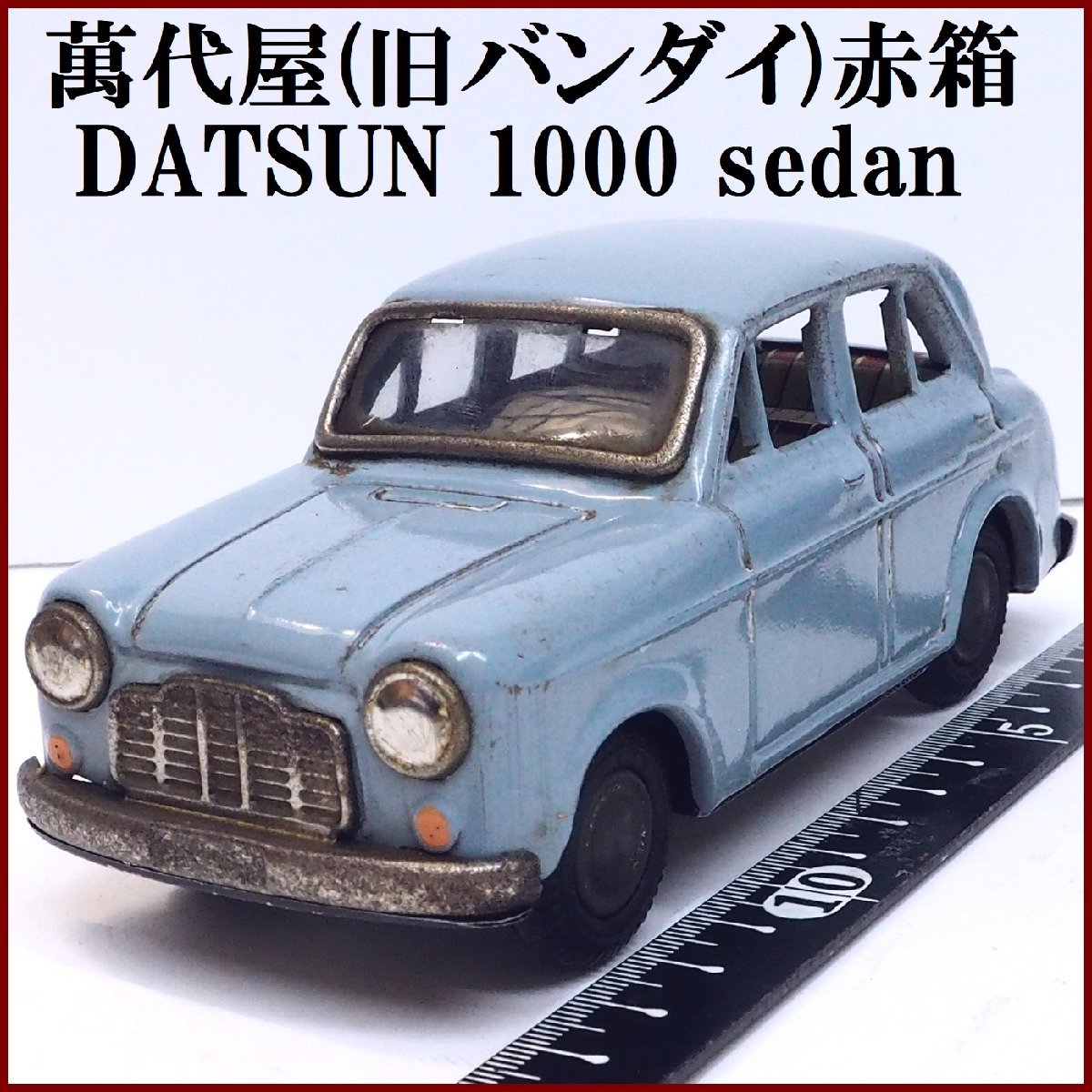 萬代屋【DATSUN sedan 1000ダットサン セダン 水色ブルー】ブリキtin toy car自動車ミニカー 日産■BC BANDAI赤箱バンダイ【本体のみ】0065_画像１