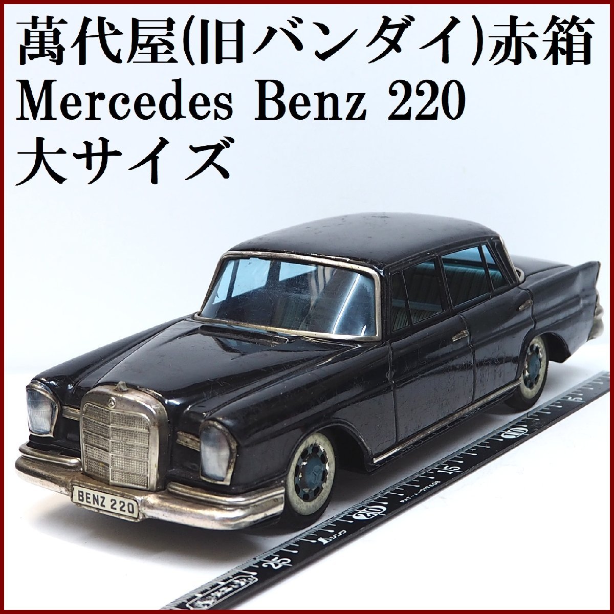 萬代屋【Mercedes Benz 220メルセデス ベンツ 大サイズ 黒 エンブレム欠】ブリキtin toy car自動車 BC BANDAI赤箱バンダイ【本体のみ】0084