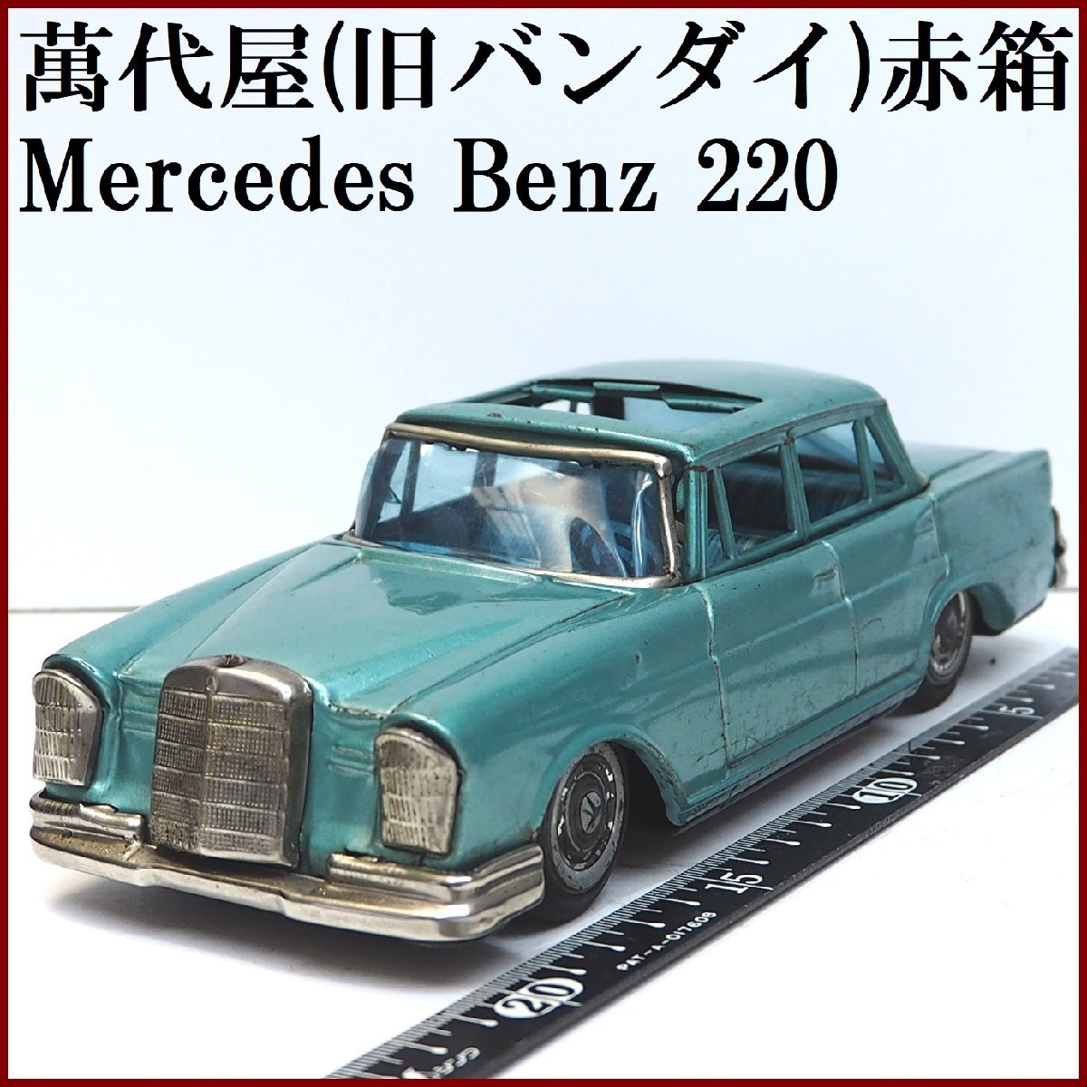 萬代屋【Mercedes Benz 220サンルーフ付メルセデス ベンツ緑エンブレム欠】ブリキ tin toy car自動車 BC BANDAI赤箱バンダイ(本体のみ)0083_画像１