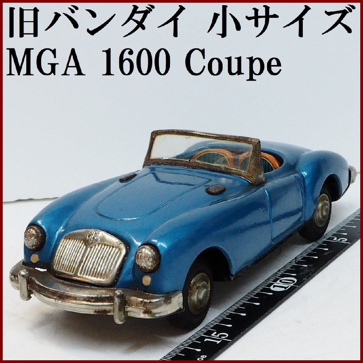 旧バンダイ【MGA 1600 Coupeクーペ青ブルー 小サイズ】ブリキ ミニチュア tin toy car自動車ミニカー萬代屋BC BANDAI赤箱【本体のみ】0108