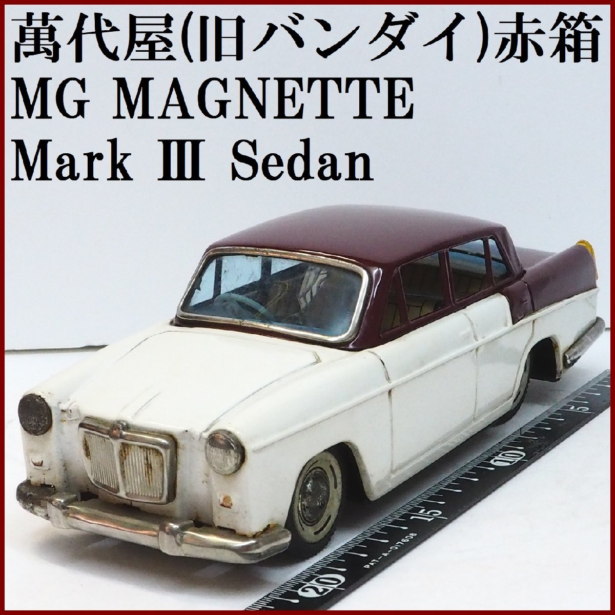 萬代屋【MG MAGNETTE Mark Ⅲ Sedan マグネット セダン白/茶】ブリキ ミニチュア自動車tin toy car BC BANDAI赤箱バンダイ【本体のみ】0106_画像１