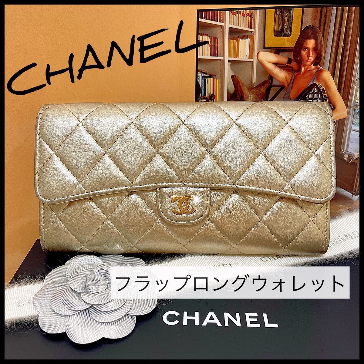 保障できる 【CHANEL】ゴールドマトラッセ☆クラシックフラップ