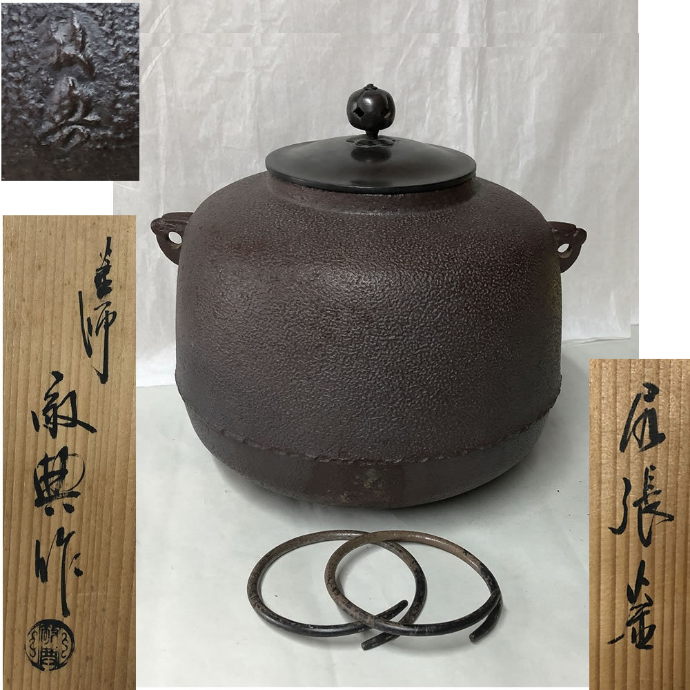 e2176 茶釜 高橋敬典 共箱 尻張釜 茶道具-