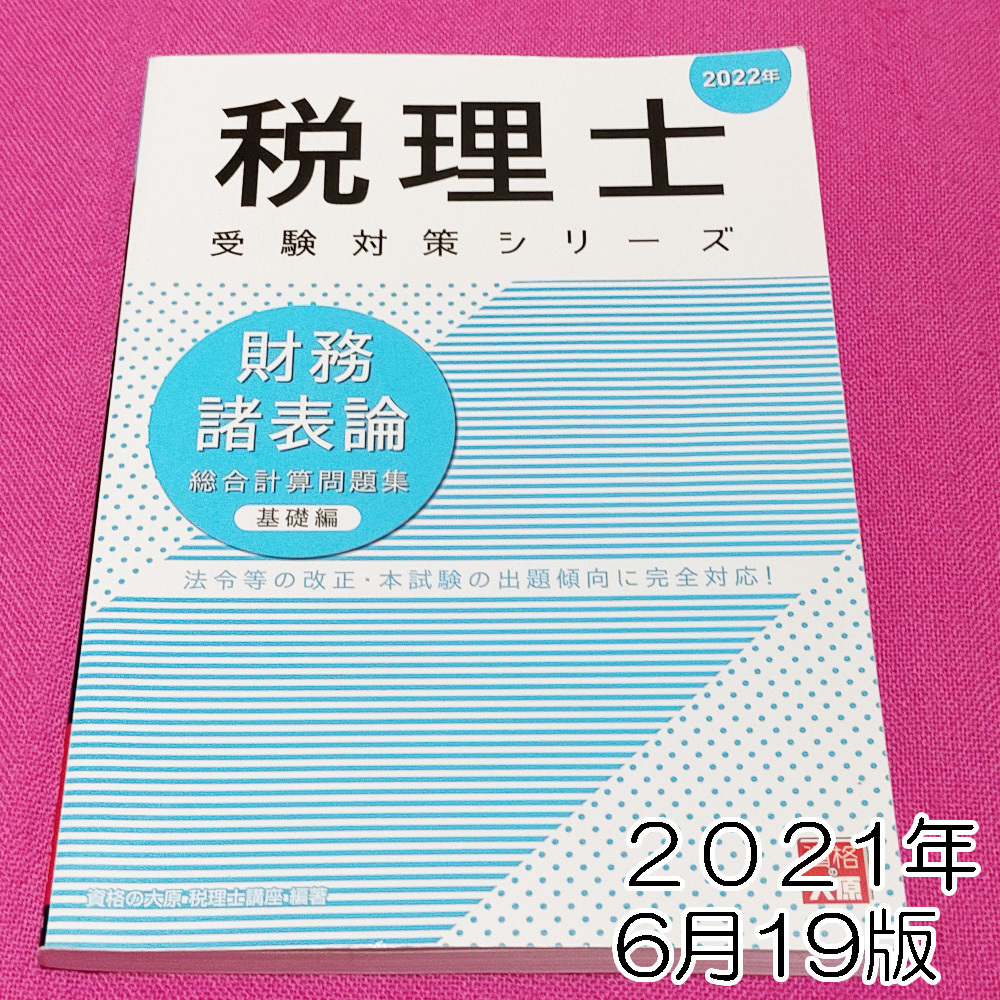 【2021年19版】2022年税理士受験対策シリーズ 財務諸表論 総合計算問題集 基礎編 大原