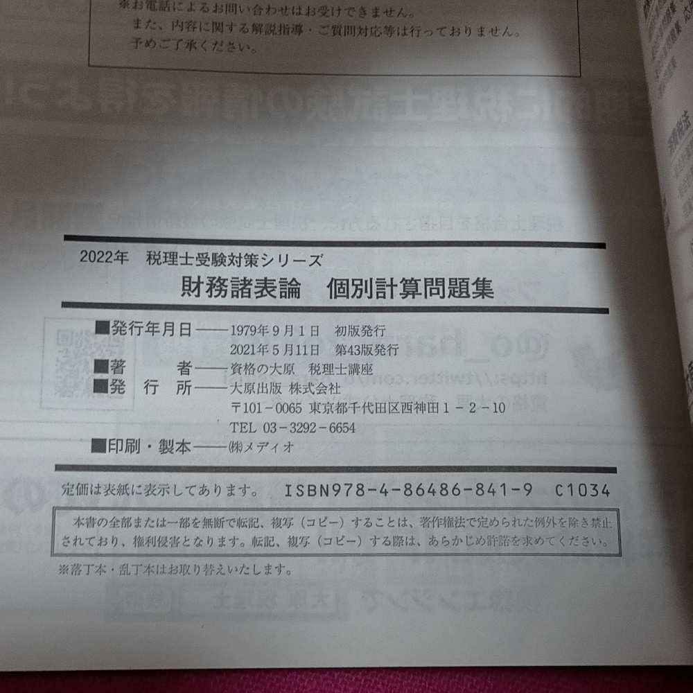 【2021年43版】2022年税理士受験対策シリーズ 財務諸表論 個別計算問題集 大原