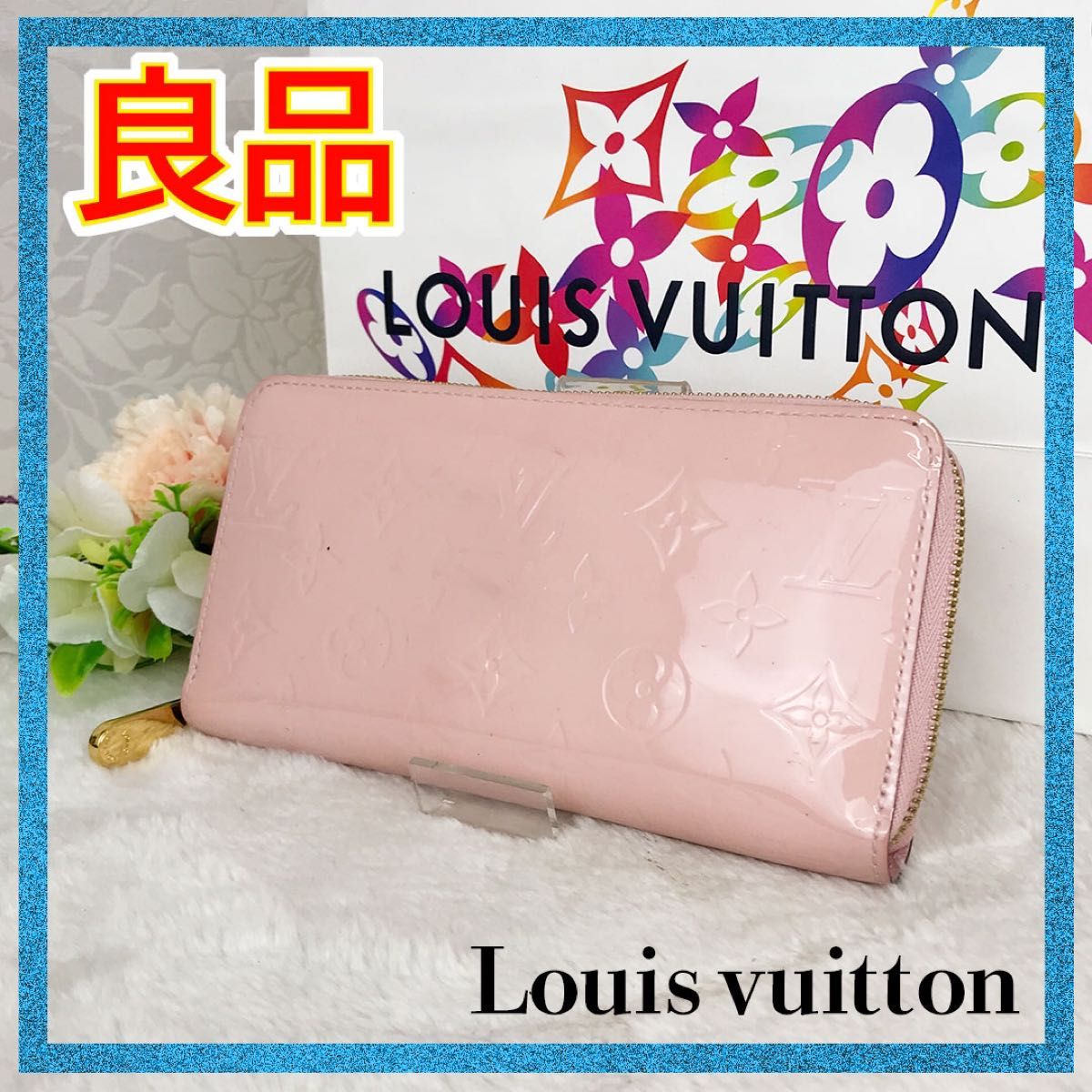 ☆良品☆ルイヴィトン モノグラム ヴェルニ ジッピーウォレット 長財布