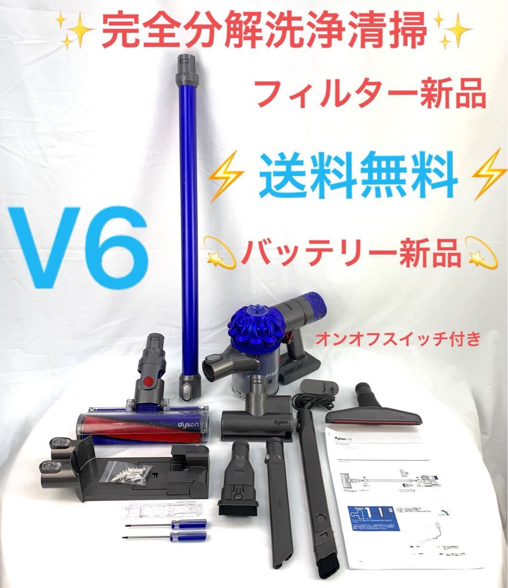 美品・分解洗浄済]Dyson ダイソン掃除機V6 お得フルセット-