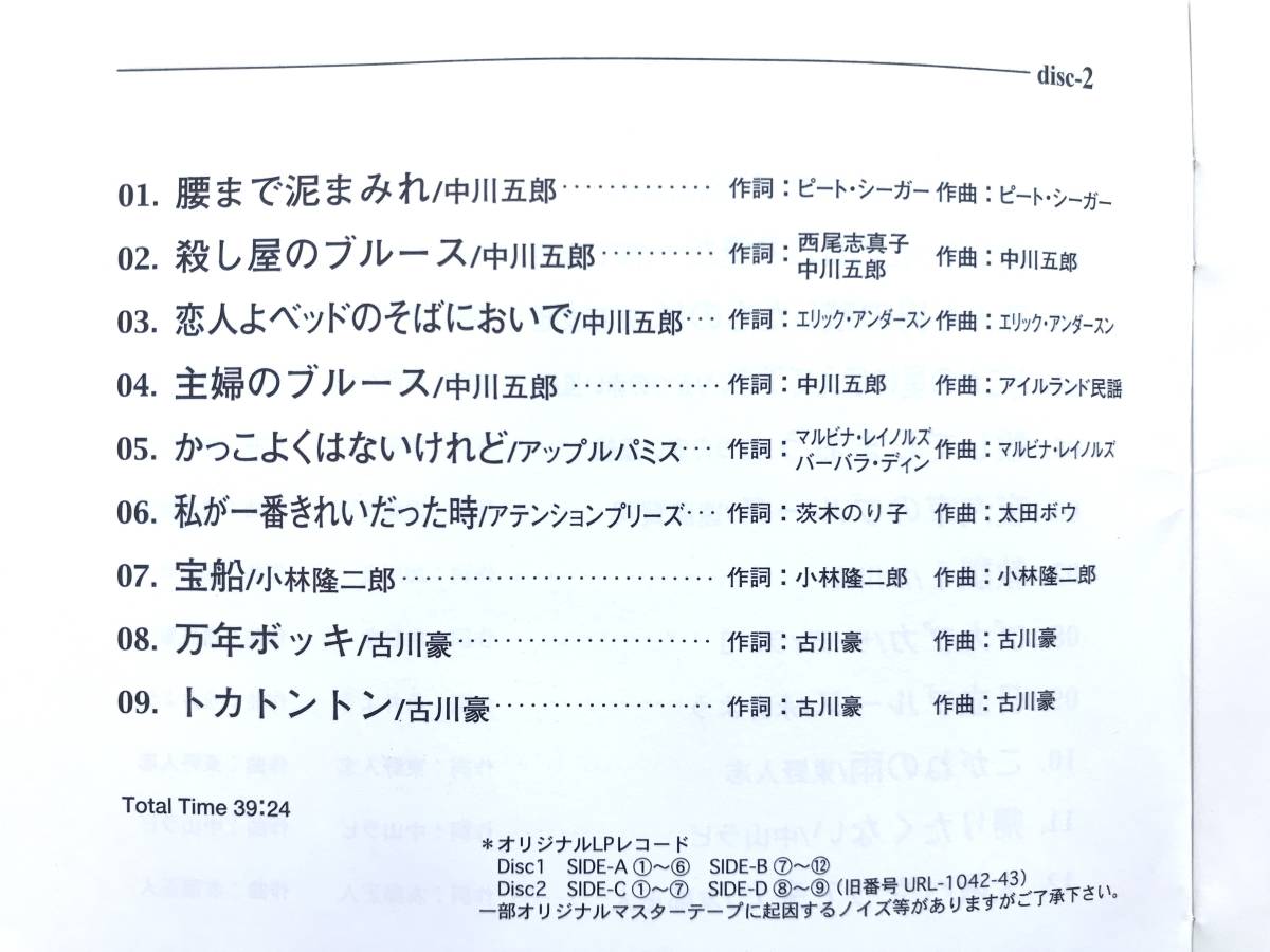 ＵＲＣ復刻シリーズ ☆ 関西フォークの歴史 1966～1974 (２)：高石友也＋中川五郎＋遠藤賢司＋加川良＋友部正人ほか ◎ 2枚組＊帯付_画像6