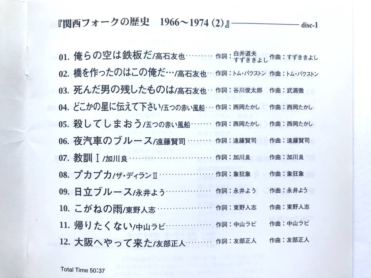 ＵＲＣ復刻シリーズ ☆ 関西フォークの歴史 1966～1974 (２)：高石友也＋中川五郎＋遠藤賢司＋加川良＋友部正人ほか ◎ 2枚組＊帯付_画像5