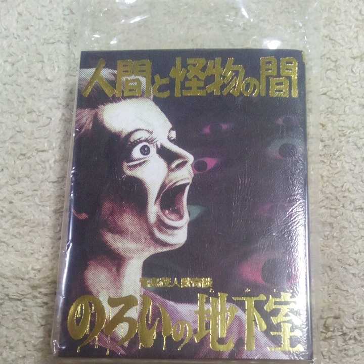 怪奇貸本奇談シリーズ 13 人獣奇談 人間と怪物の間/のろいの地下室