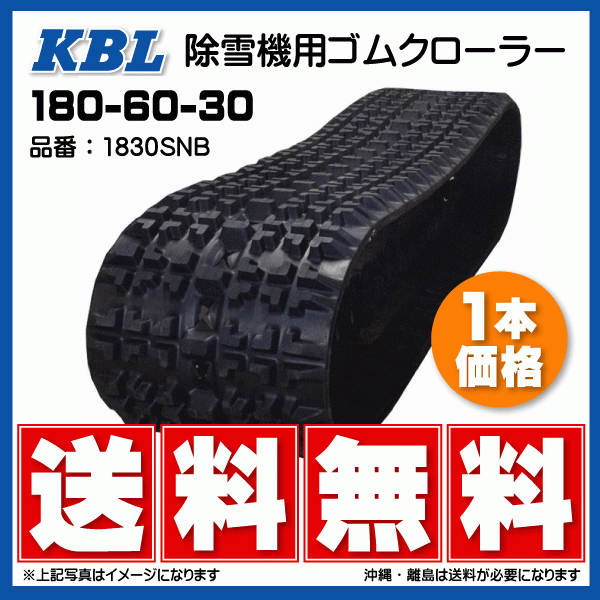 1830SNB 180-60-30 除雪機 ゴムクローラー 要在庫確認 送料無料 1830SNB 180-60-30 除雪機 ゴムクローラー 要在庫確認 送料無料