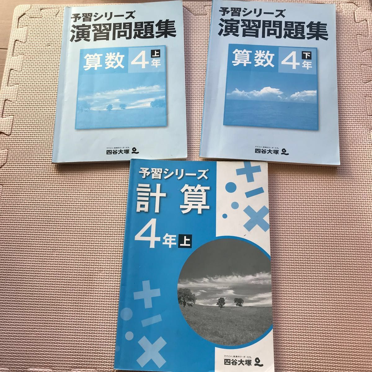 四谷大塚予習シリーズ　 演習問題集　算数　4年下と下　計算　4年上　 セット