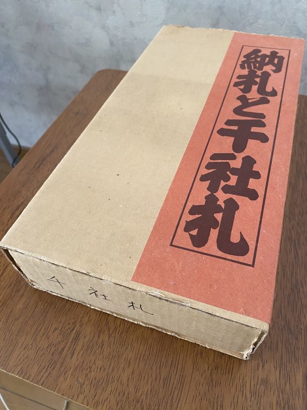 納札と千社札 限定700部 特別番 昭和52年岩崎美術社-