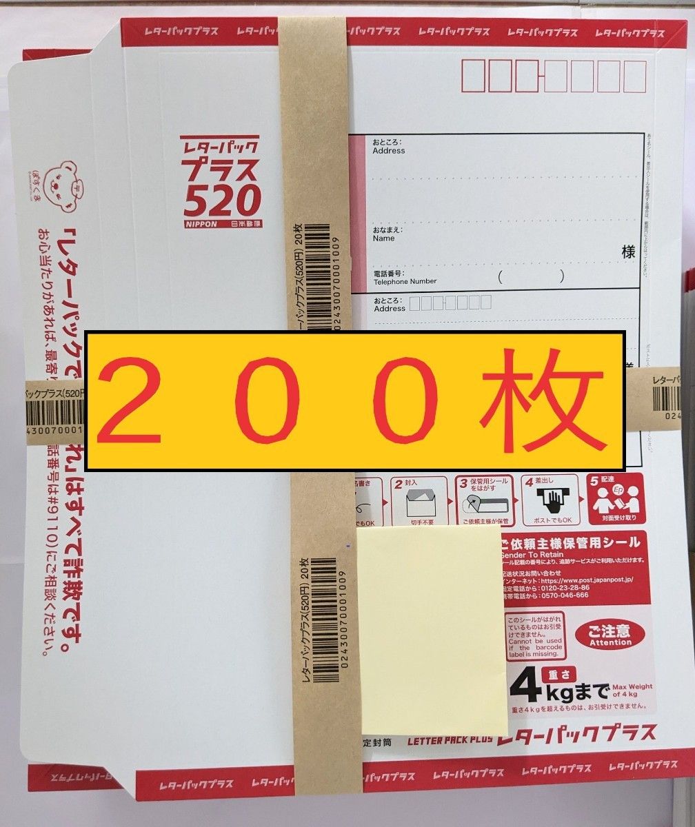 人気お買い得 レターパックプラス(￥520) 200枚セット 未使用・未開封