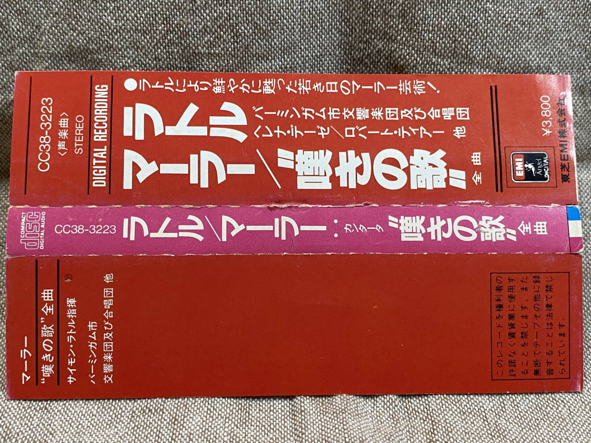 CC38-3223 税表記なし3800円盤 黒ANGEL BLACK TRIANGLE 初期EMI ラトル／マーラー：カンタータ 嘆きの歌 全曲の画像8