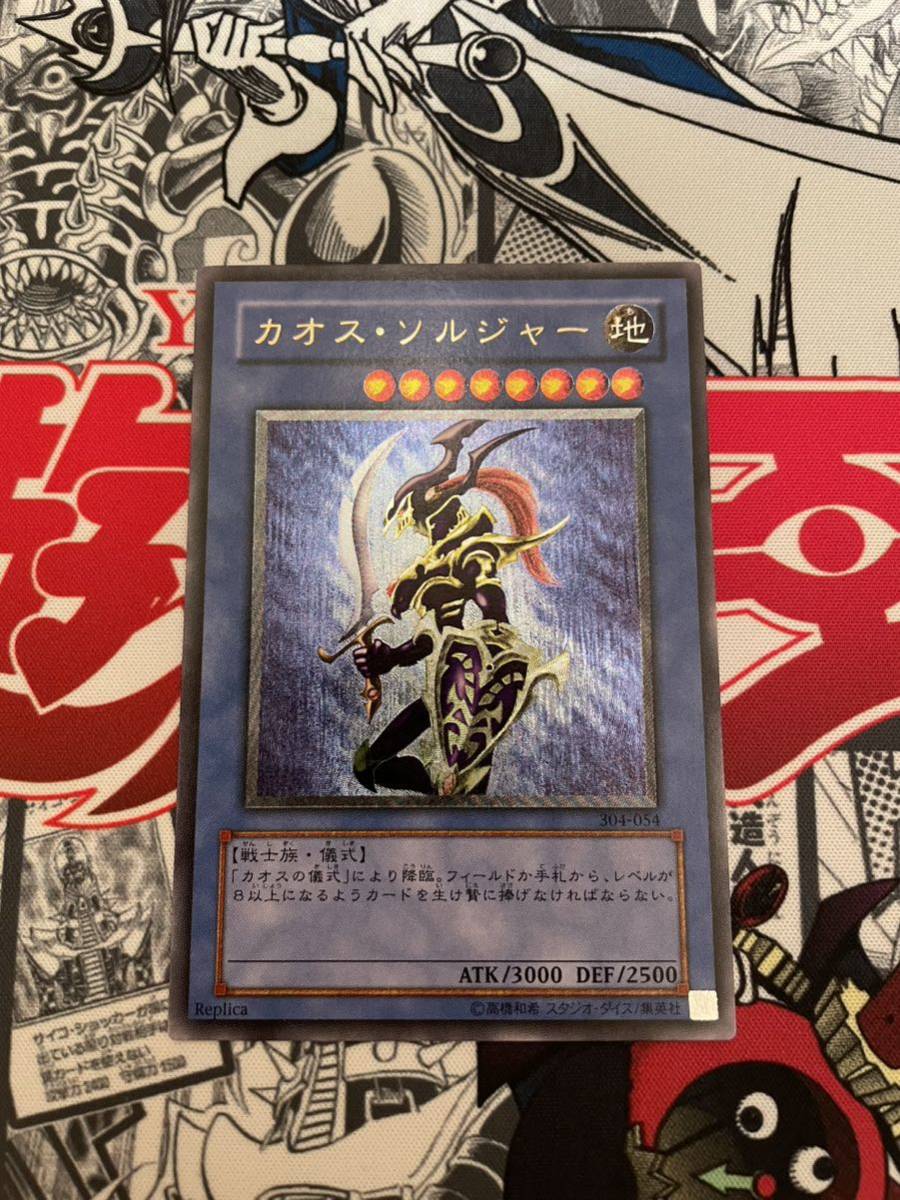 未使用! 極美品! ワンオーナー 遊戯王 カオスソルジャー レリーフ