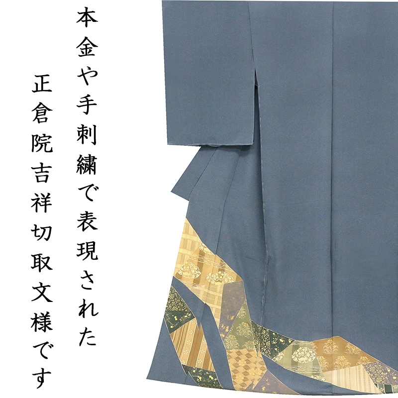 15周年記念売尽し☆レンタル価格でお誂え・送料無料☆「お茶の心」京友禅手描染、本金彩、手刺繍☆正倉院吉祥裂取文色留袖(nn08261)_画像9