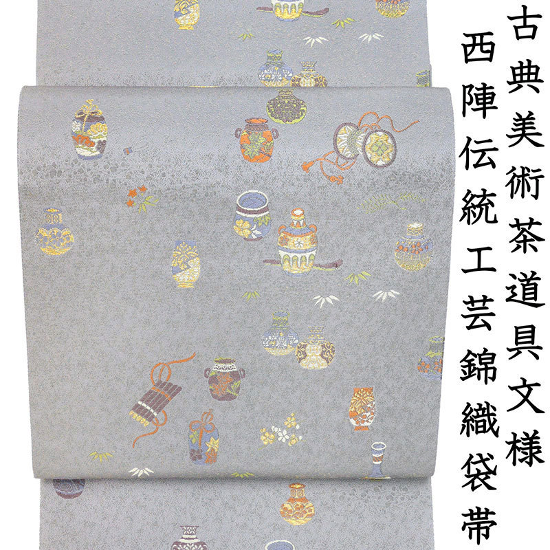 格安販売の 15周年記念売尽し☆レンタル価格でお誂え・送料無料☆西陣工芸錦織袋帯☆古典美術茶道具文☆老舗今井織物謹製「お茶の心」(nn12159) 未仕立て 格安販売の 15周年記念売尽し☆レンタル価格でお誂え・送料無料☆西陣工芸錦織袋帯☆古典美術茶道具文☆老舗今井織物謹製「お茶の心」(nn12159) 未仕立て
