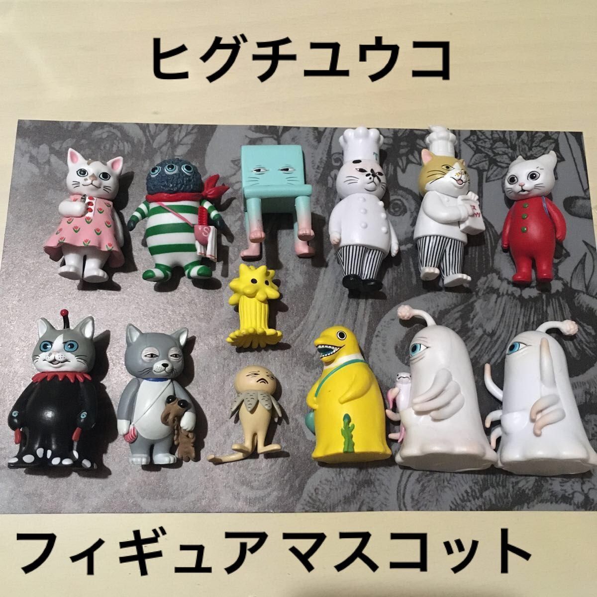 ヒグチユウコ フィギュアマスコット 全キャラクター 13体セット ヒグチユウコ フィギュアマスコット 全キャラクター 13体セット
