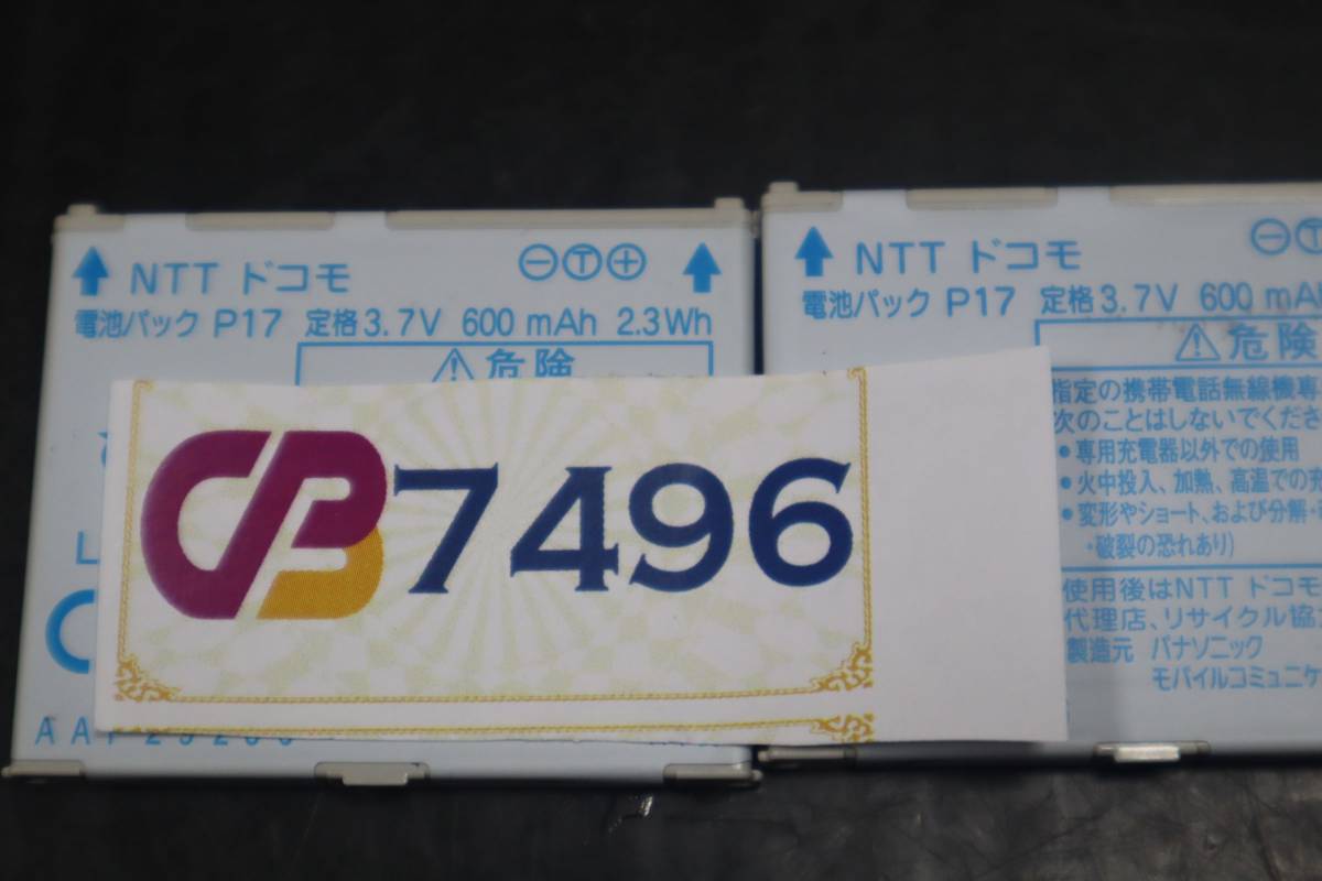 CB7496(9) & L 2個セット NTTドコモ　電池パック　P17(3.7V /2.3Wh)_画像4