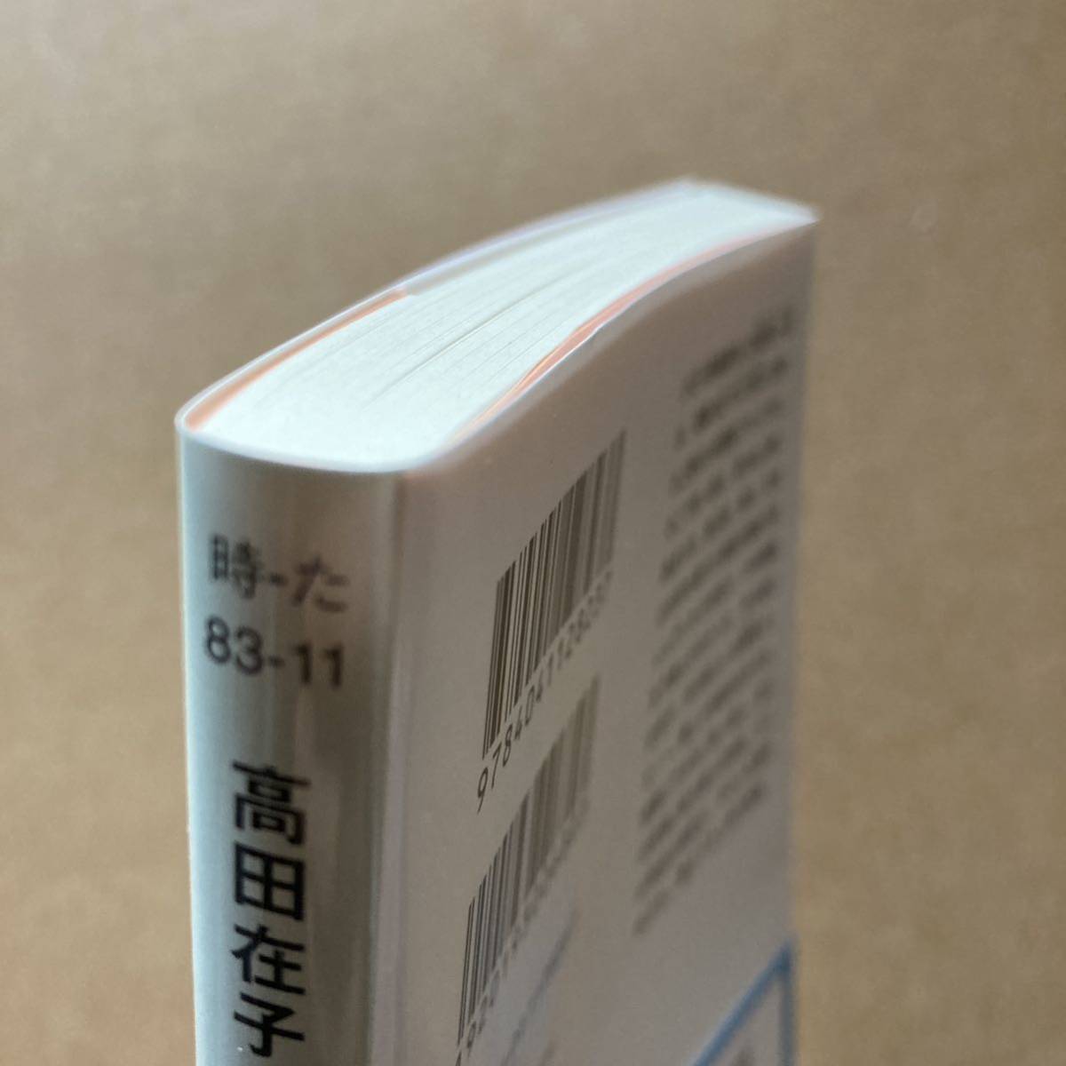 味ごよみ、花だより （角川文庫　時－た８３－１１） 高田在子／〔著〕 （978-4-04-112823-7）_画像3