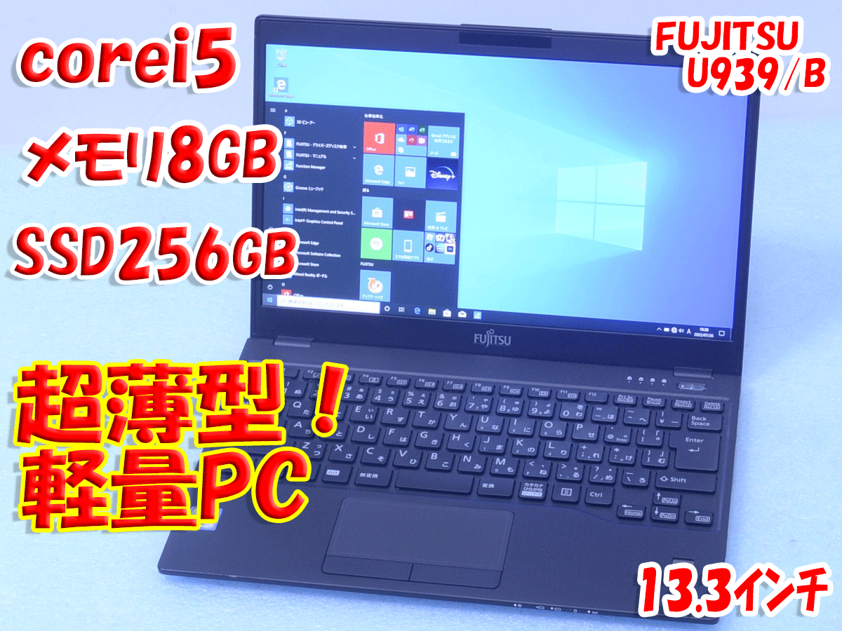 LIFEBOOK U939/B SSD256GB i5 第8世代 8365U 8GB FHD Win10/Win11 指紋