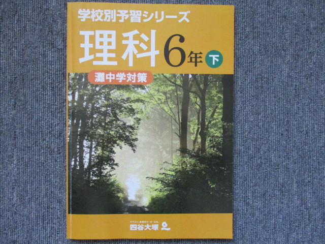 ☆希少☆ 四谷大塚 学校別予習シリーズ 理科 灘中学対策 2018年度