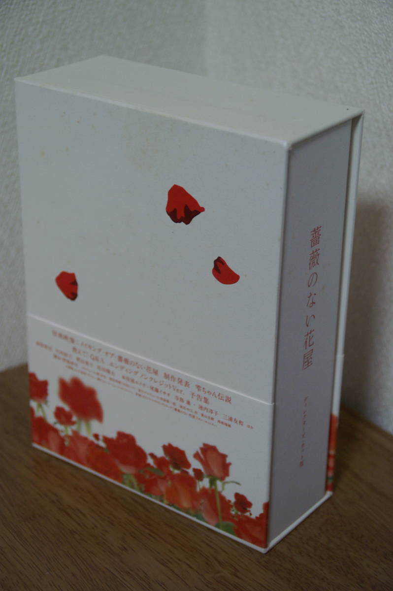 DVD‐BOX テレビドラマ 薔薇のない花屋 2008年放送 / 香取慎吾 竹内結子 