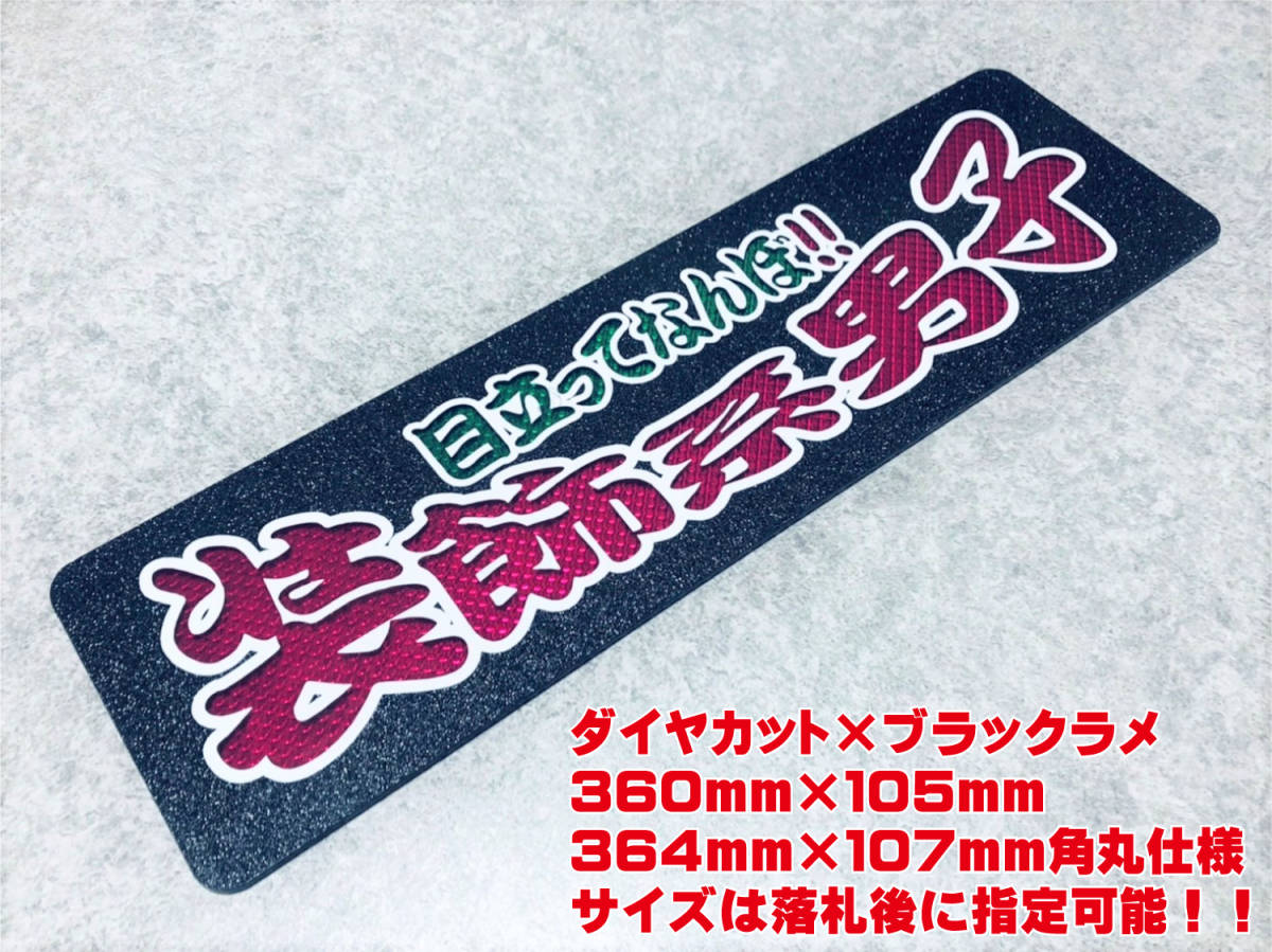 装飾系男子 ★☆送料無料☆★ ワンマン行灯 ダイヤカット＆ブラックラメ ワンマン アンドン デコトラ アートトラック_画像1