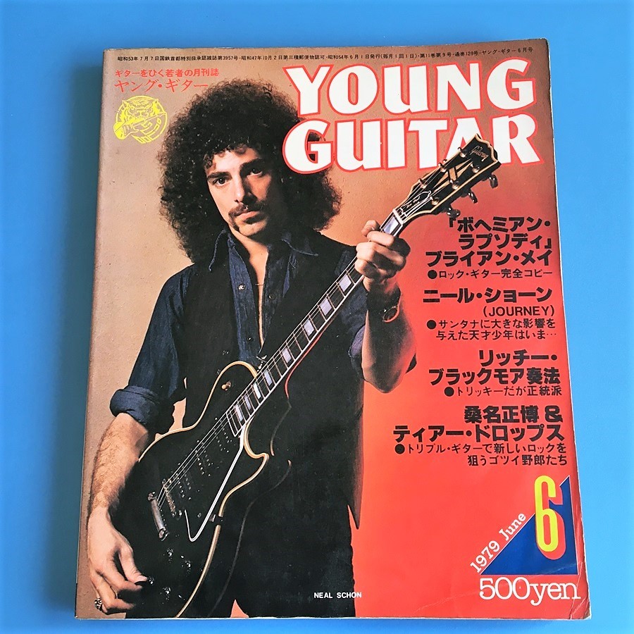 [bbl]/『YOUNG GUITAR（ヤング・ギター）1979.６月号』/ ブライアン・メイ、ニール・ショーン、リッチー・ブラックモア、他の画像1