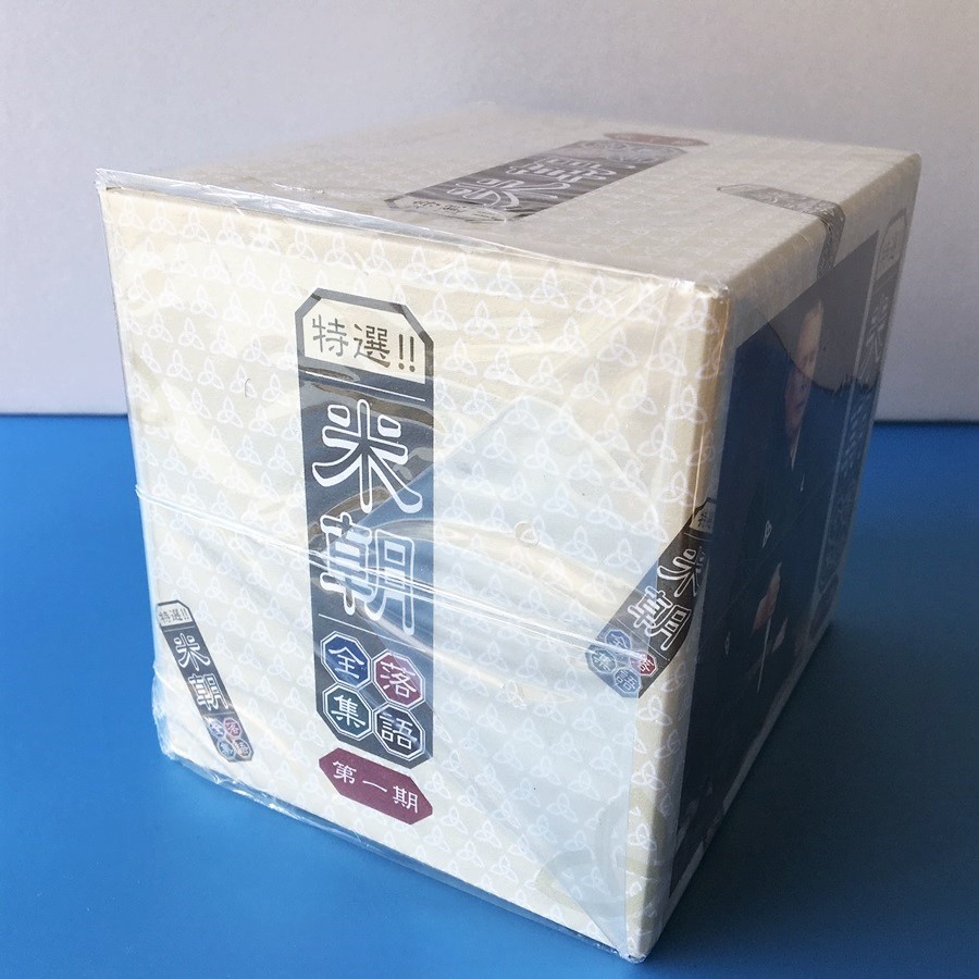 [bbl]/ 未開封品 10枚組 CD-BOX /『特選！米朝落語全集 第一期』/ 桂米朝_画像4