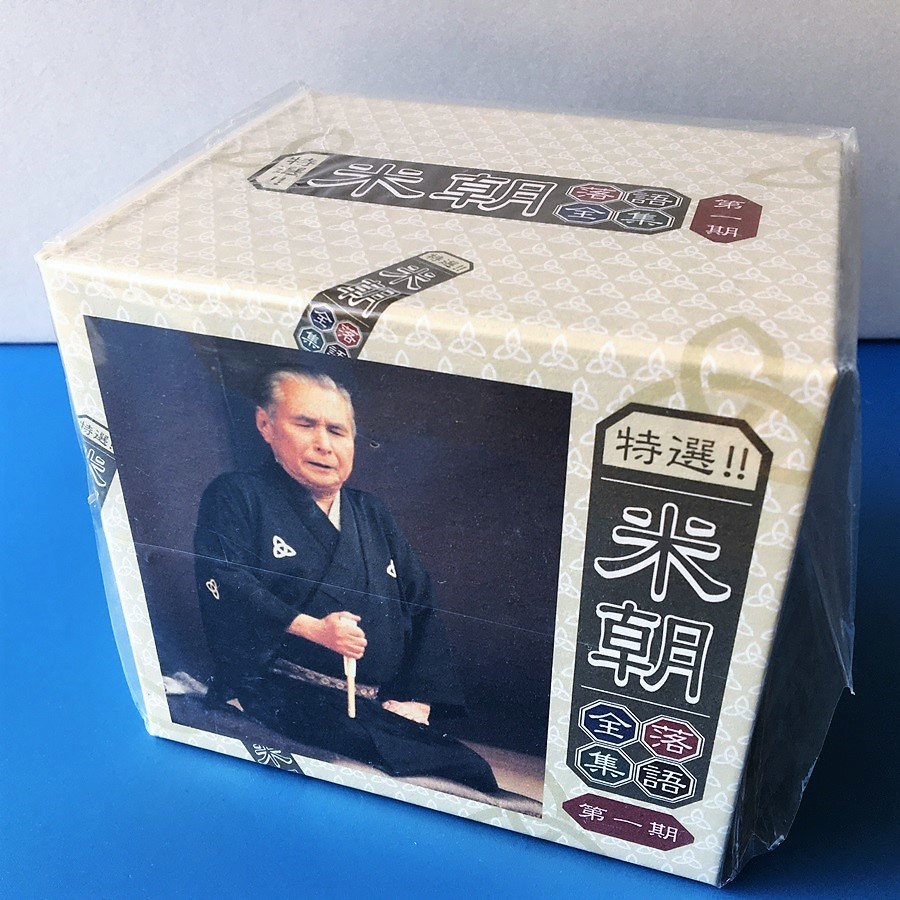 [bbl]/ 未開封品 10枚組 CD-BOX /『特選！米朝落語全集 第一期』/ 桂米朝_画像1