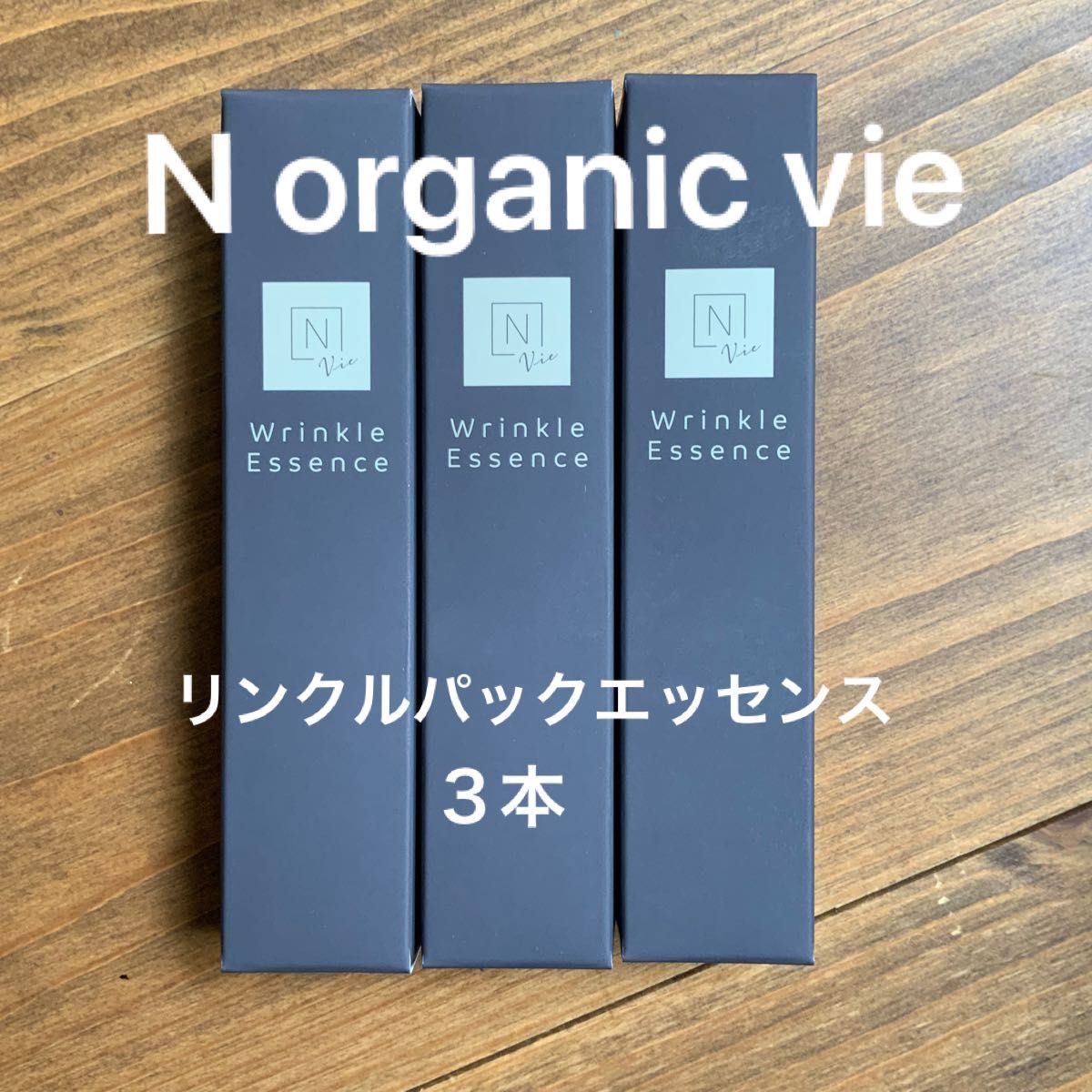 【期間限定お試し価格】スキンケア/基礎化粧品3本セット♪ エヌオーガニック N organic vie リンクルパック