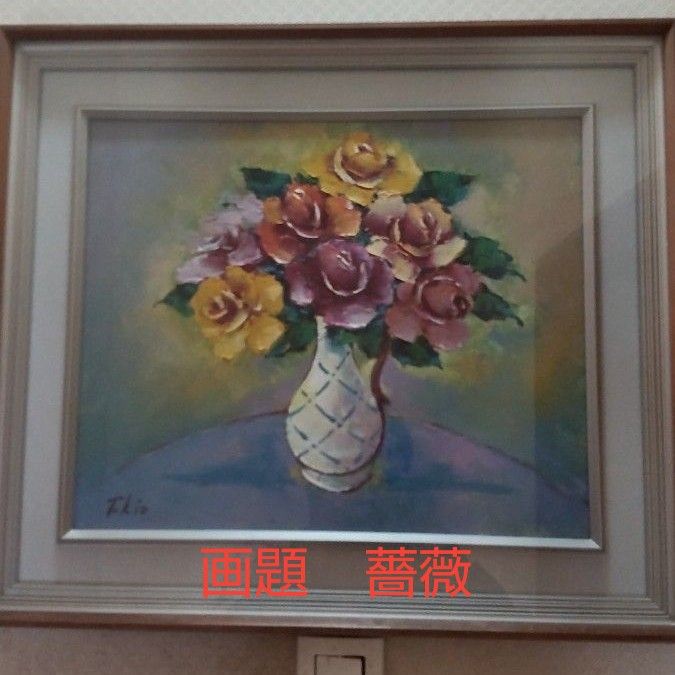 　 画家「中村時夫」 油絵/　送料込み　　　　Ｆ８ 画題「薔薇」 額縁：有り（ガラス板付き）