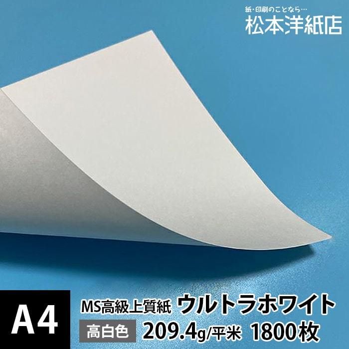 MS高級上質紙 「ウルトラホワイト」209.4g平米 A4サイズ ：1800枚 印刷