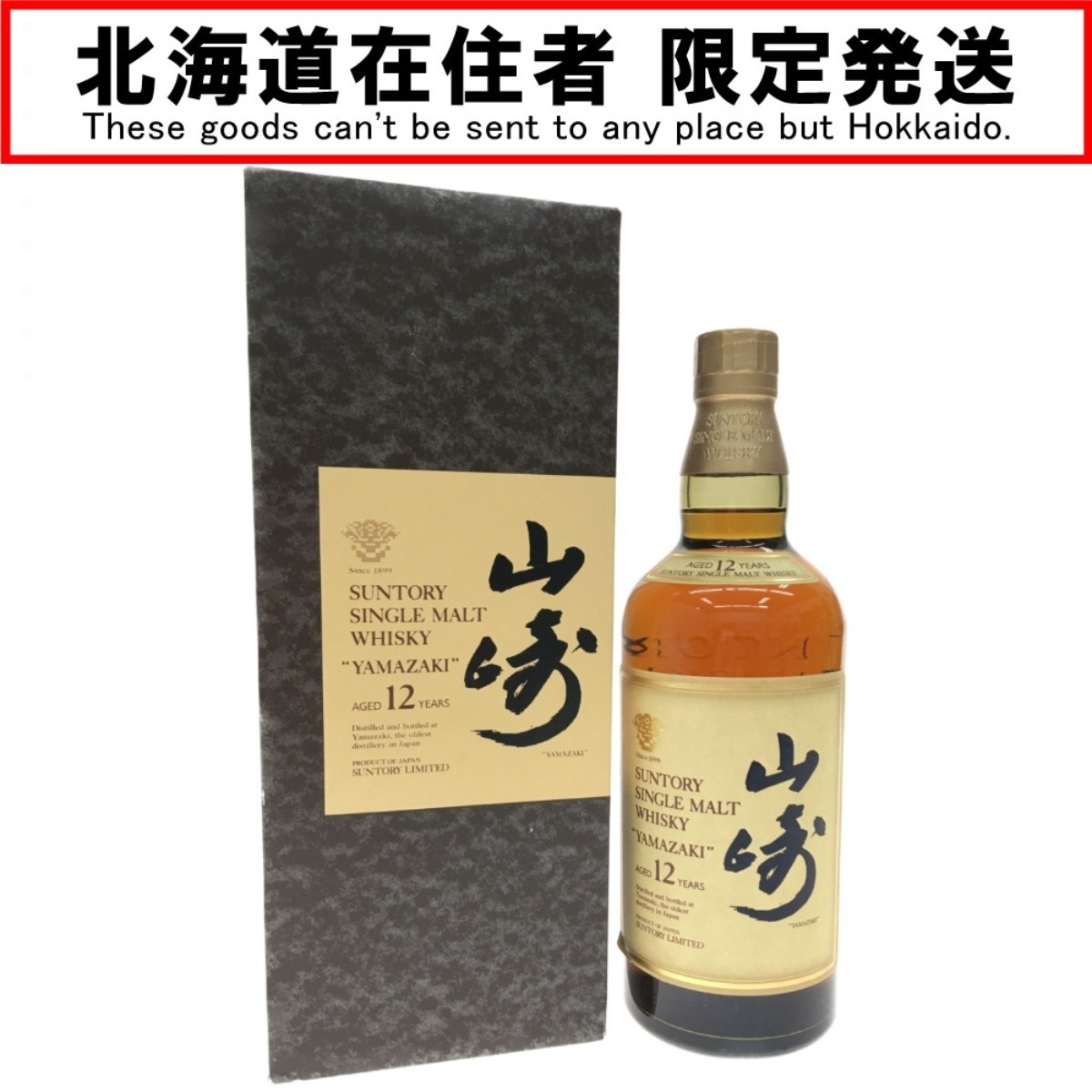 ▽▽【北海道内限定発送】 サントリー ピュアモルトウイスキー 山崎 12年 旧ボトル 響マーク 750ml 未使用 未開栓 