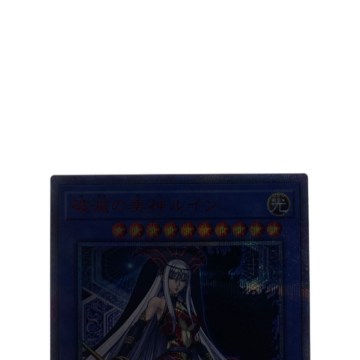 ▽▽ 遊戯王 CYHO-JP029 20SE 破滅の美神ルイン 20thシークレット やや
