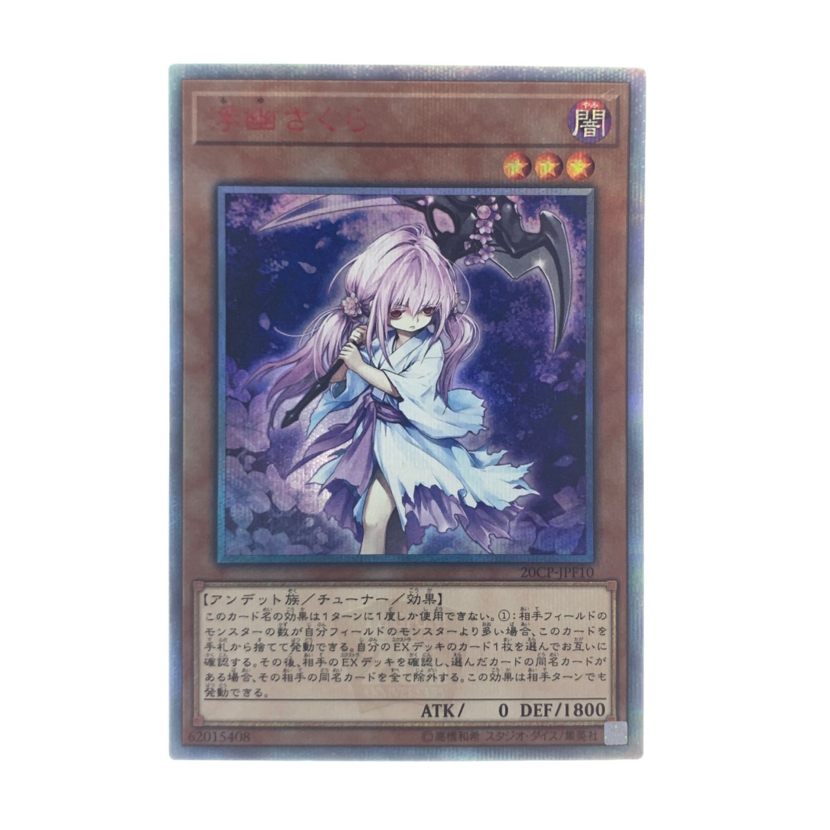 超話題新作超話題新作遊戯王 浮幽さくら 20th シークレット 遊戯王