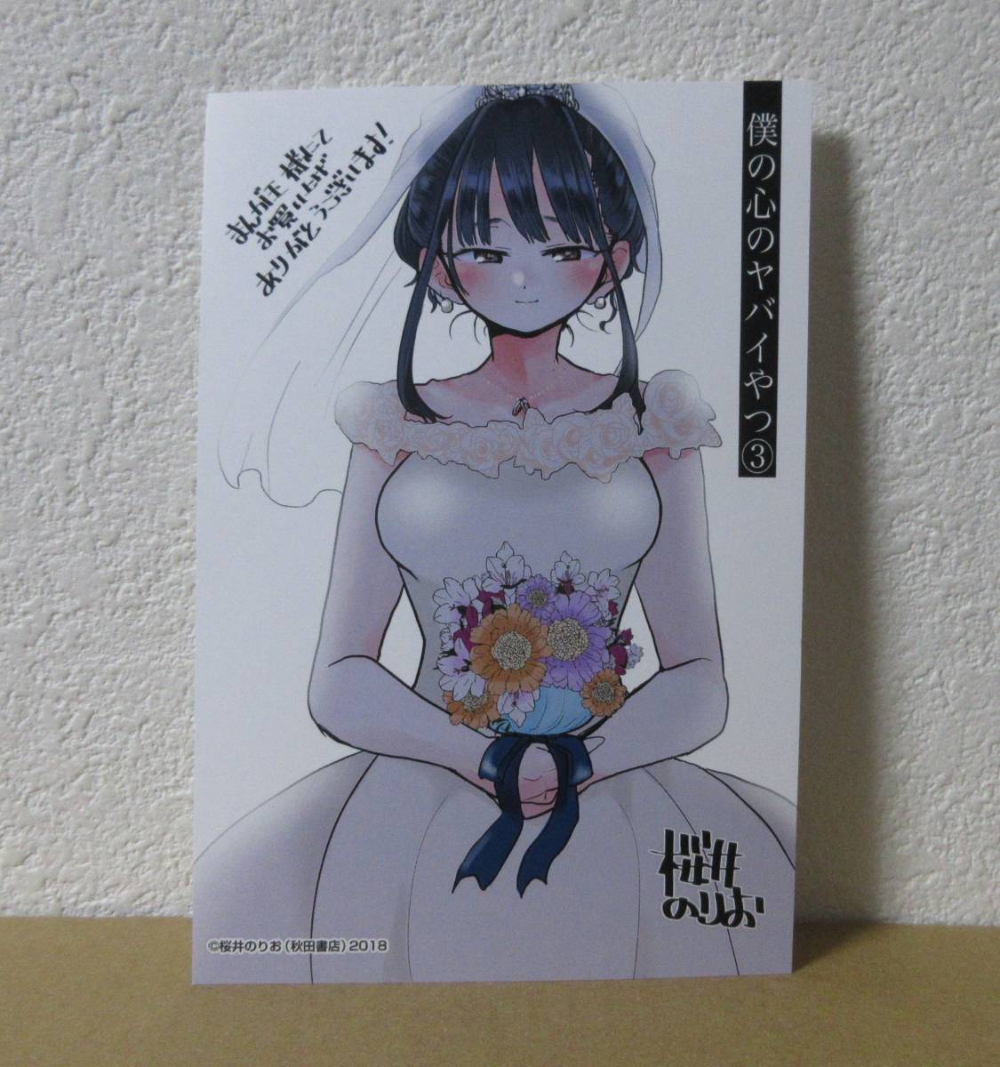 ヤフオク! - 僕の心のヤバイやつ 3巻 まんが王 特典 イラストカード