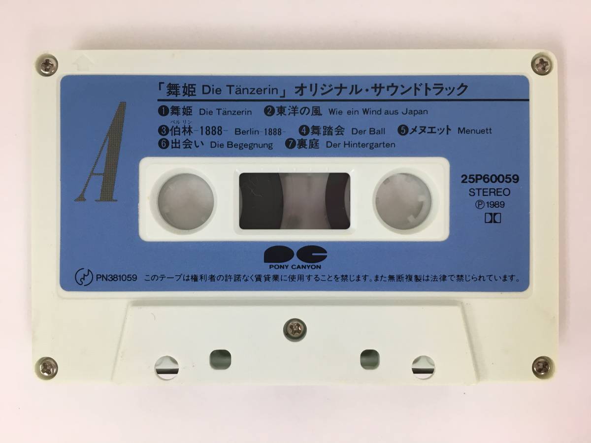 ■□O505 舞姫 Die Tanzerin オリジナル・サウンドトラック カセットテープ□■の画像6