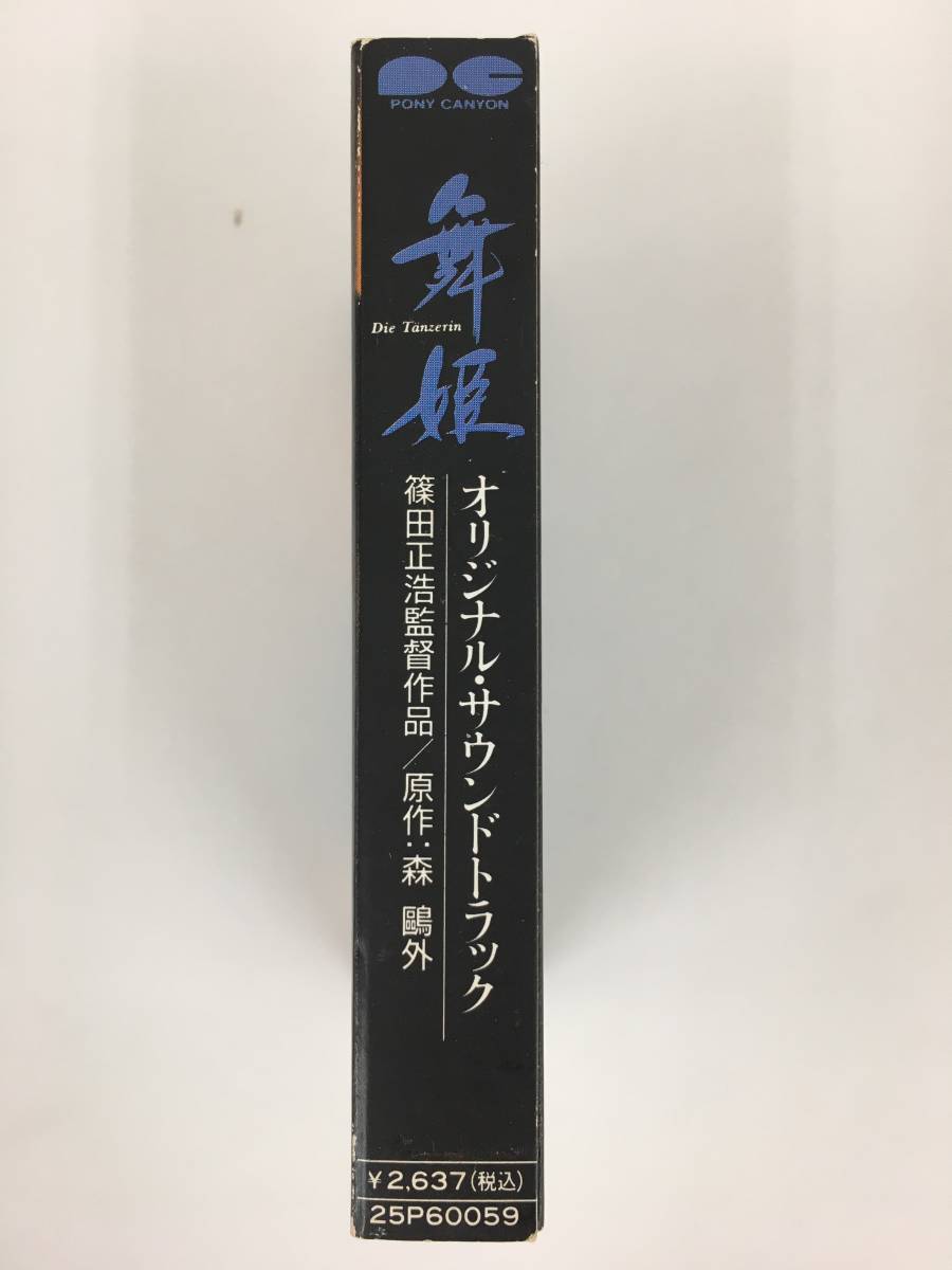 ■□O505 舞姫 Die Tanzerin オリジナル・サウンドトラック カセットテープ□■の画像2