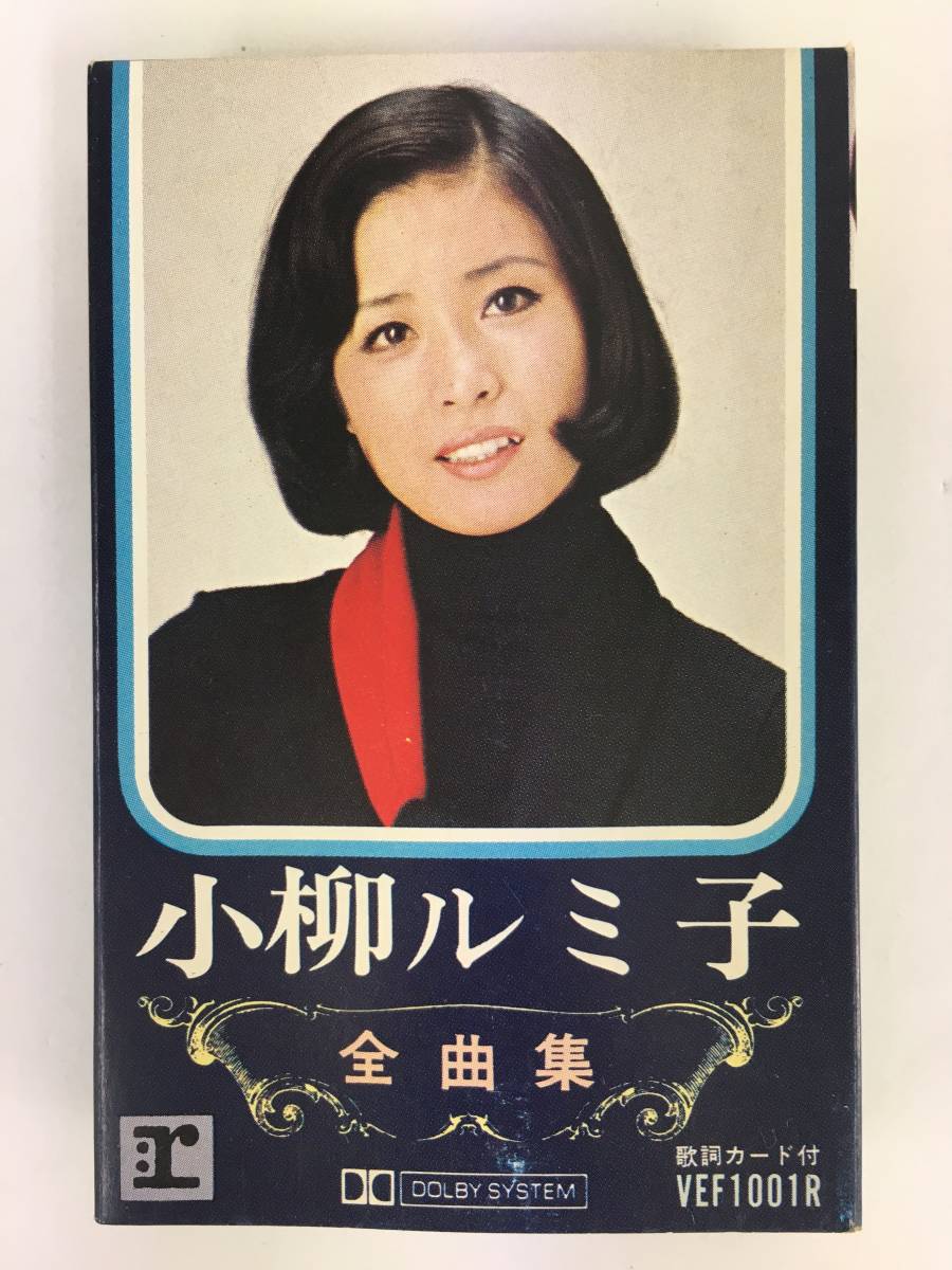 Yahoo!オークション - O566 小柳ルミ子 全曲集 カセットテープ Yahoo!オークション - O566 小柳ルミ子 全曲集 カセットテープ