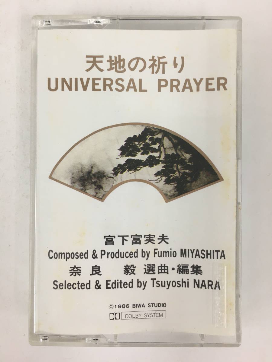 ■□O732 宮下富実夫 天地の祈り UNIVERSAL PRAYER カセットテープ□■_画像1