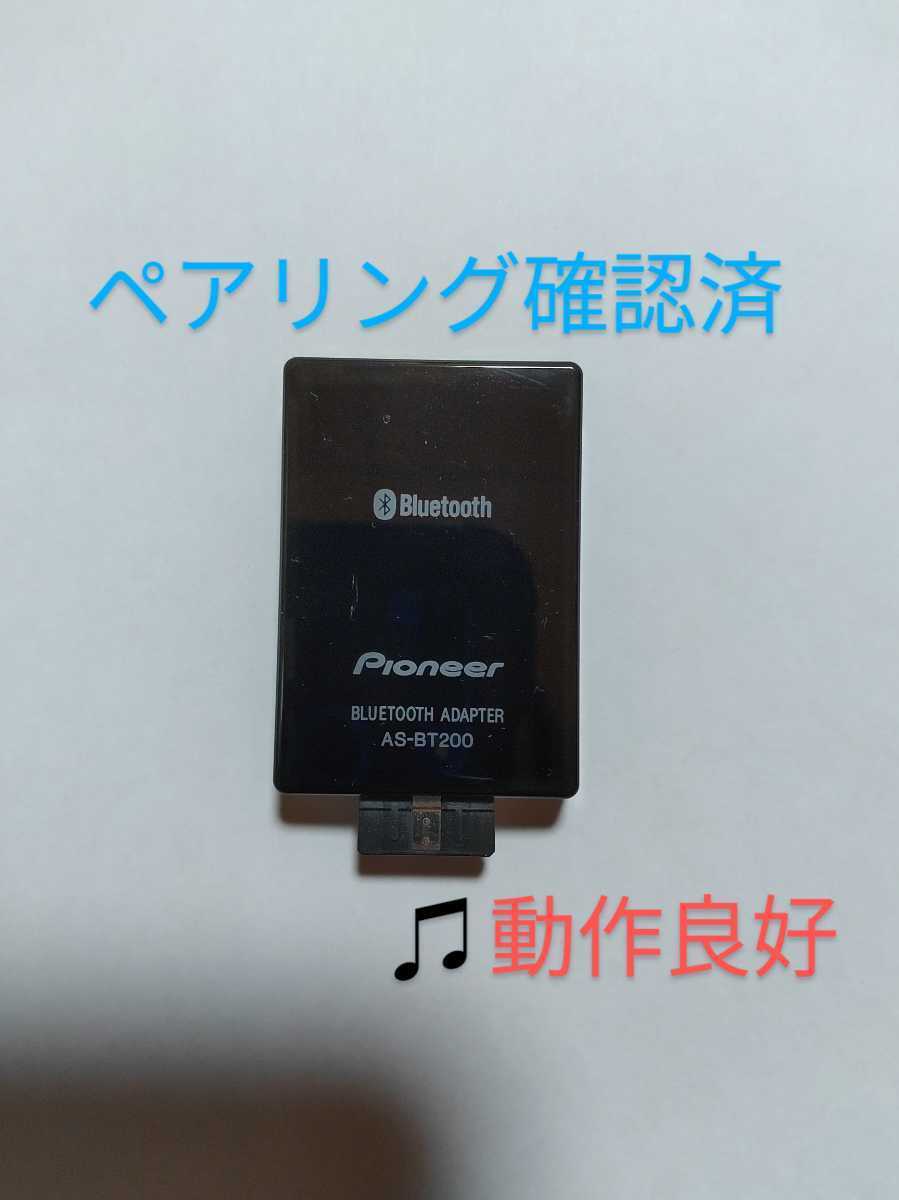 【ペアリング確認済/動作良好・送料無料】パイオニア/Pioneer　Bluetoothアダプター　AS-BT200