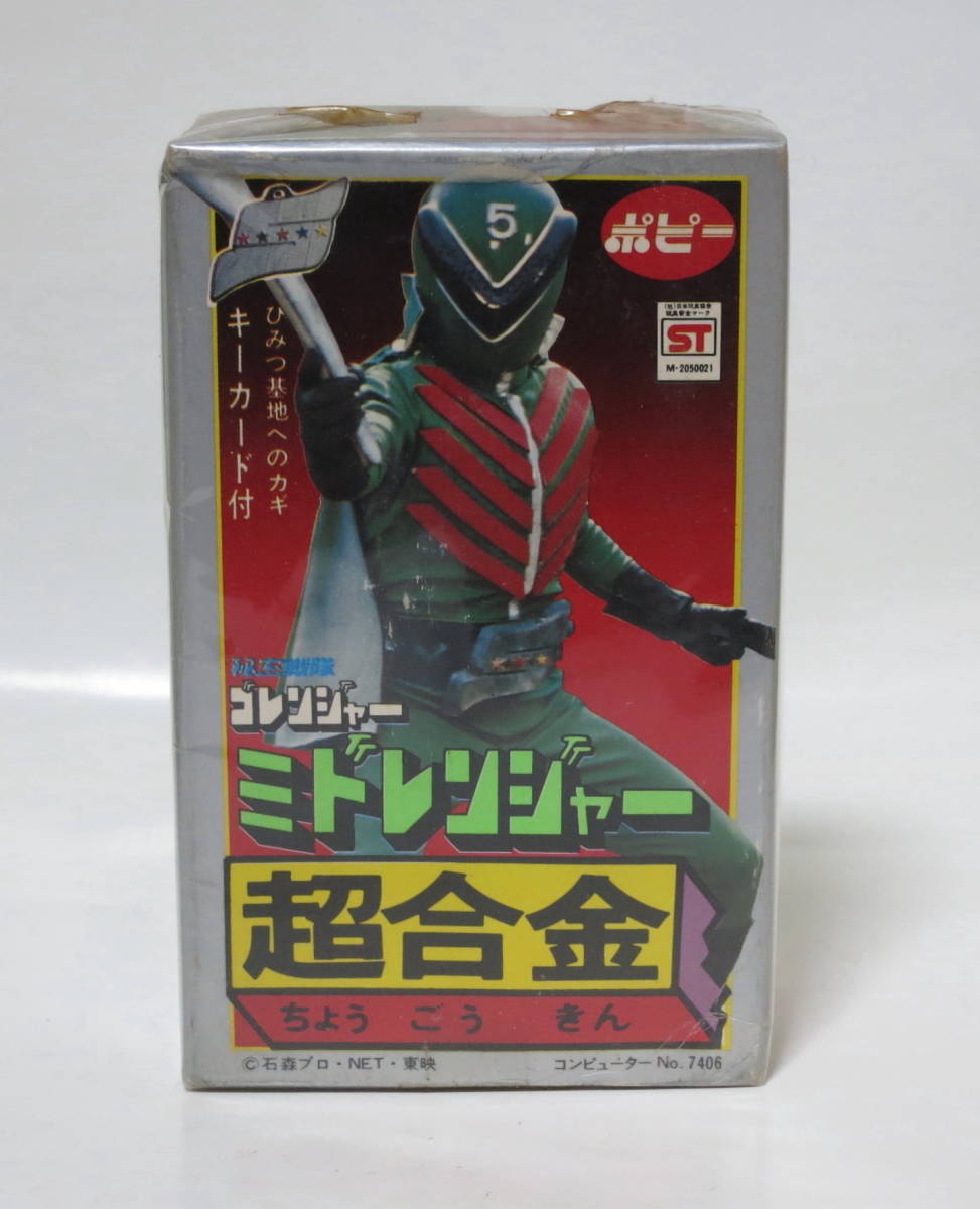 ■【 ゴレンジャー “ ミド ” レンジャー 】■ ビンテージ.新品.デットストック.