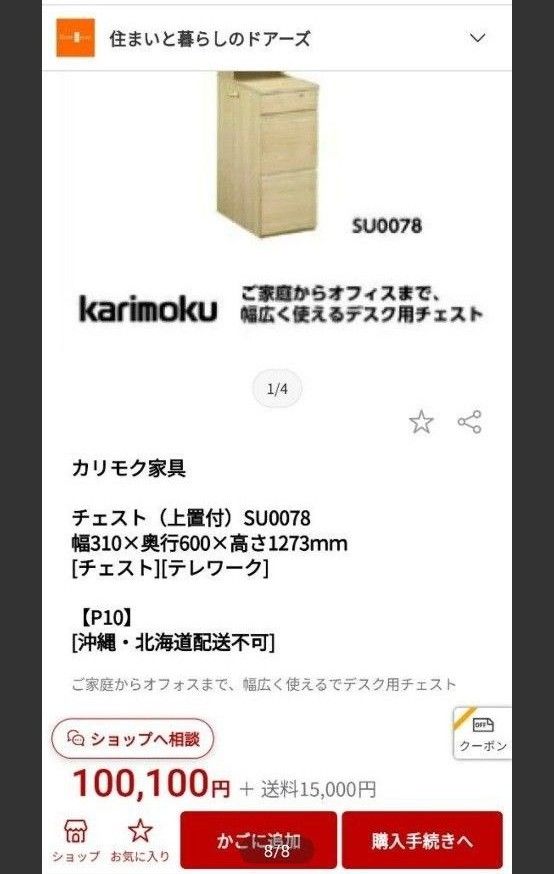 カリモク チェスト SU0078 karimoku