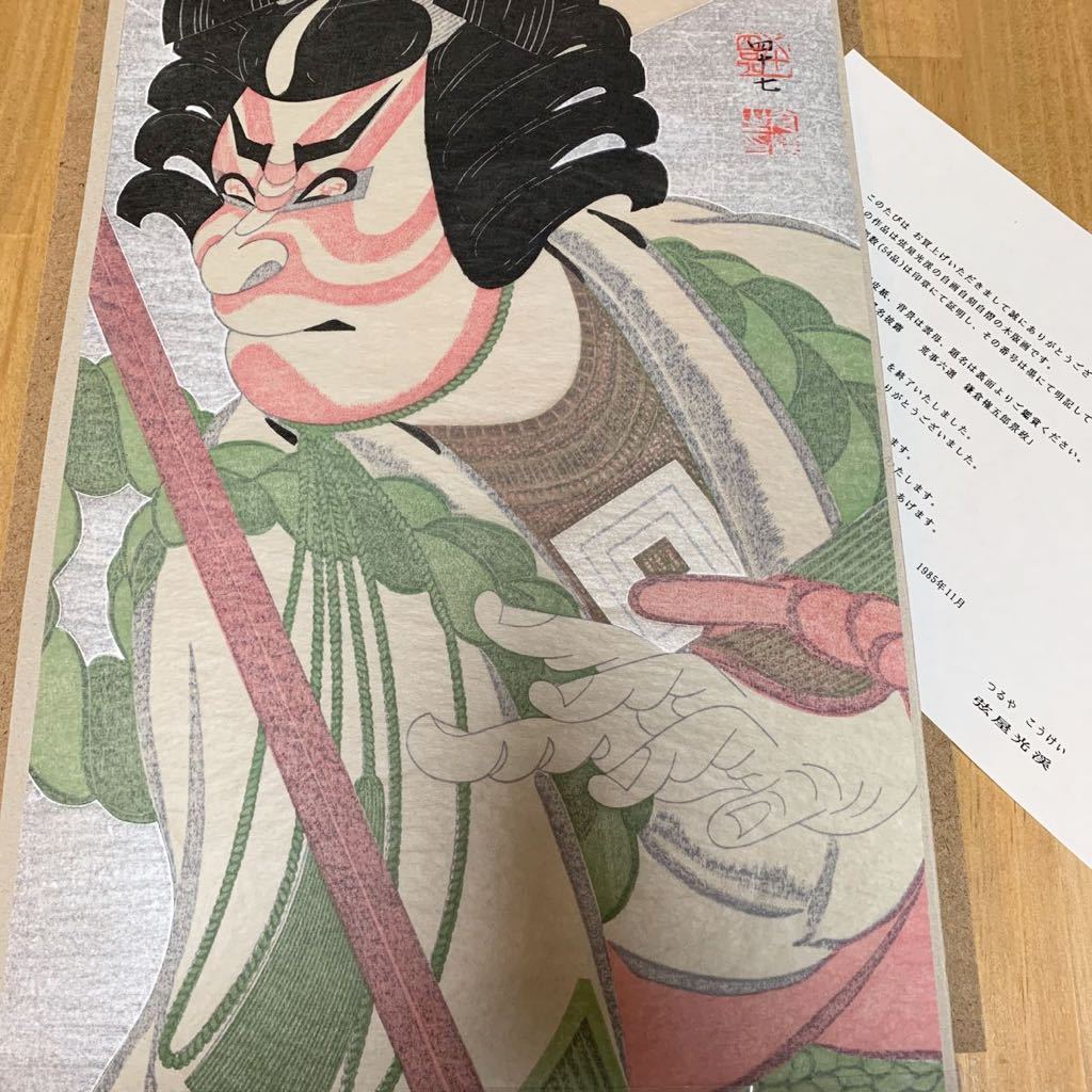 弦屋光溪 木版画 歌舞伎座 役者絵 弦屋光渓 浮世絵 弦屋光溪 木版画 歌舞伎座 役者絵 弦屋光渓 浮世絵