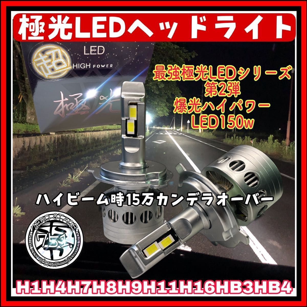 最新最強極光LEDヘッドライト　 車検対応 Hi/Lo LEDチップ LED H4 150w LEDバルブ