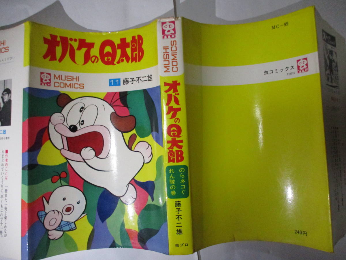 漫画コミック 初版 オバケのQ太郎11 藤子不二雄 タイムセール開催