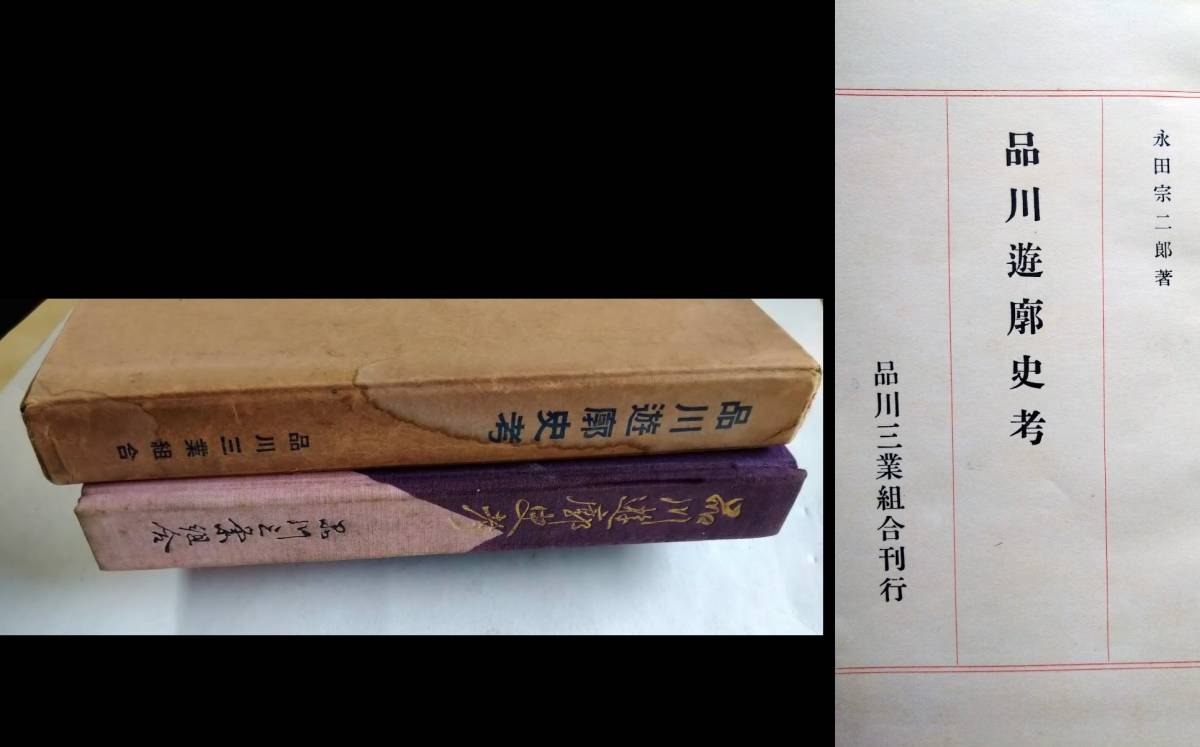 【正規逆輸入品】 品川遊廓史考(初版)永田宗二著・品川三業組合発行・昭和4年・函付・非売品 写真・図表多数掲載 文化、民俗 【正規逆輸入品】 品川遊廓史考(初版)永田宗二著・品川三業組合発行・昭和4年・函付・非売品 写真・図表多数掲載 文化、民俗